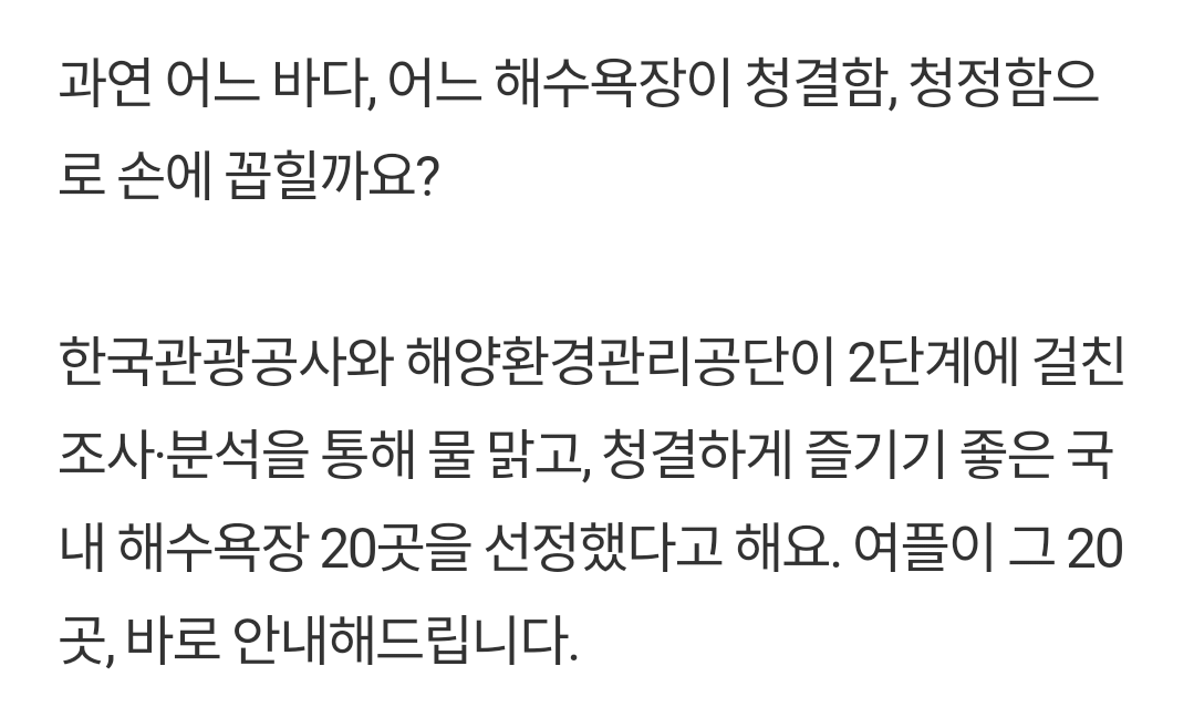 해양전문가 선정, 국내 청정 해수욕장 20곳