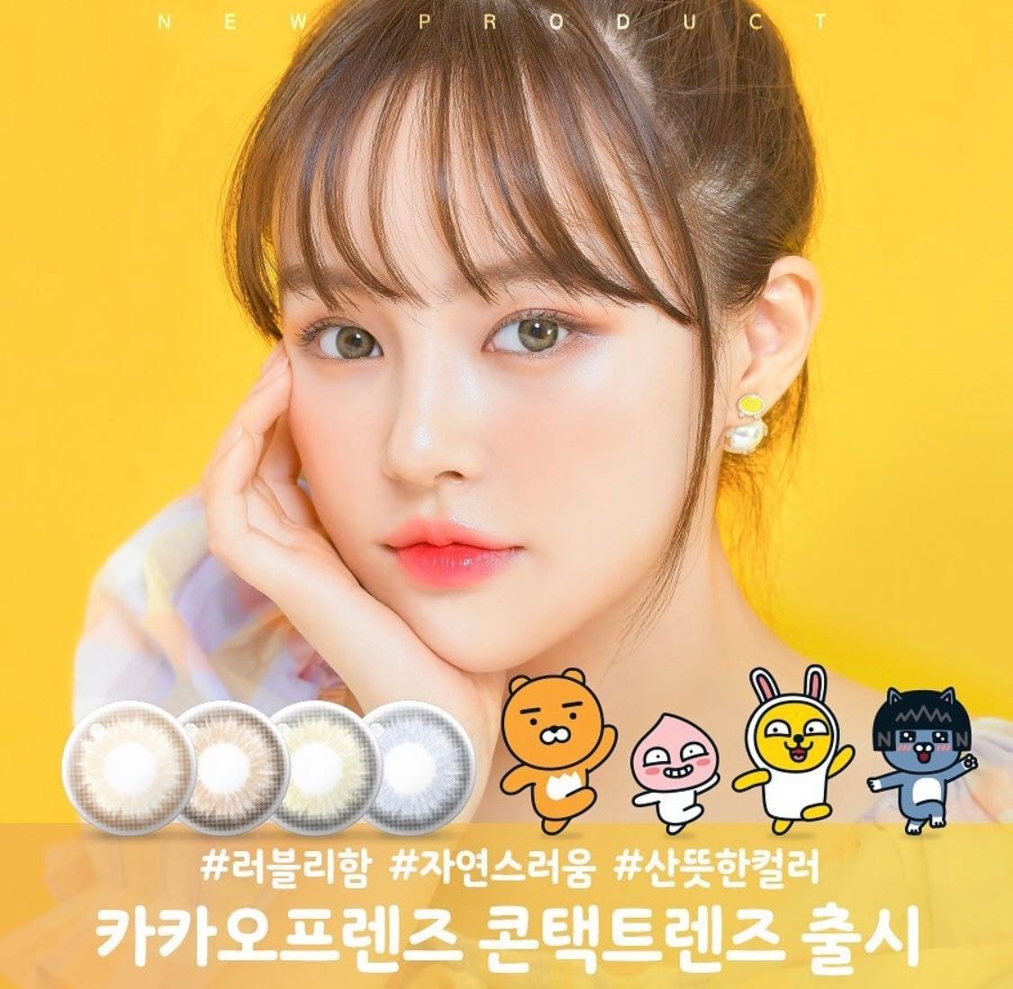 카카오프렌즈 x 렌즈타운 컬러렌즈 출시