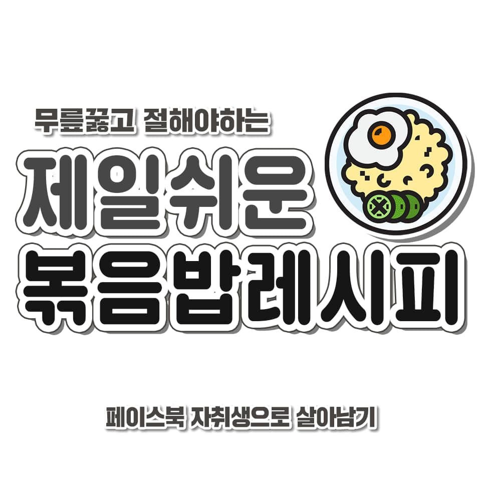 볶음밥 레시피 모음