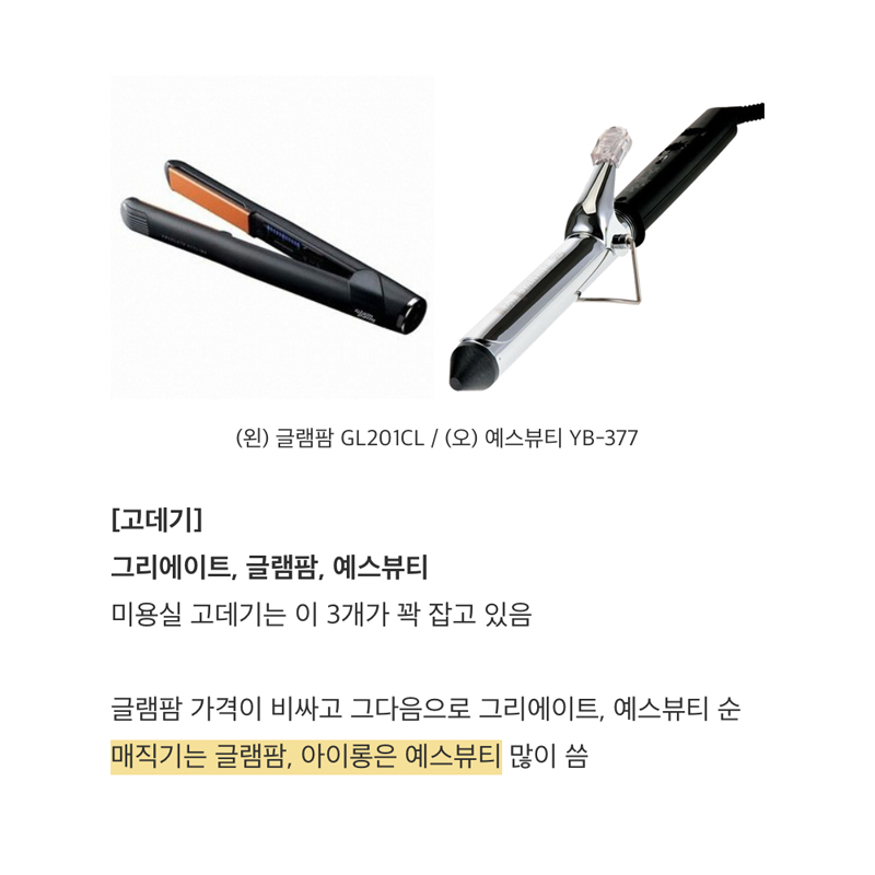 미용실에서 많이 쓰는 전문가용 제품들