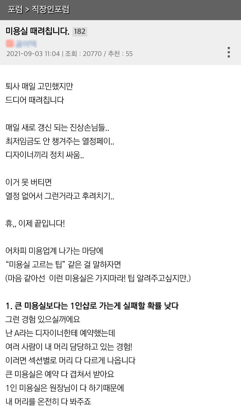 헤어디자이너가 미용실 때려치면 생기는 일