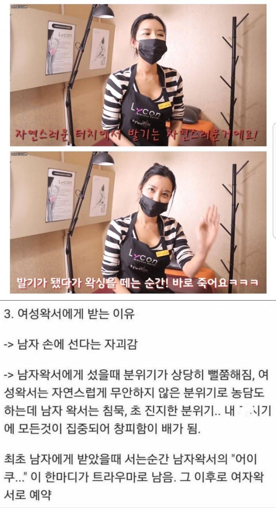 남자들이 여자 왁서에게 왁싱받는 이유