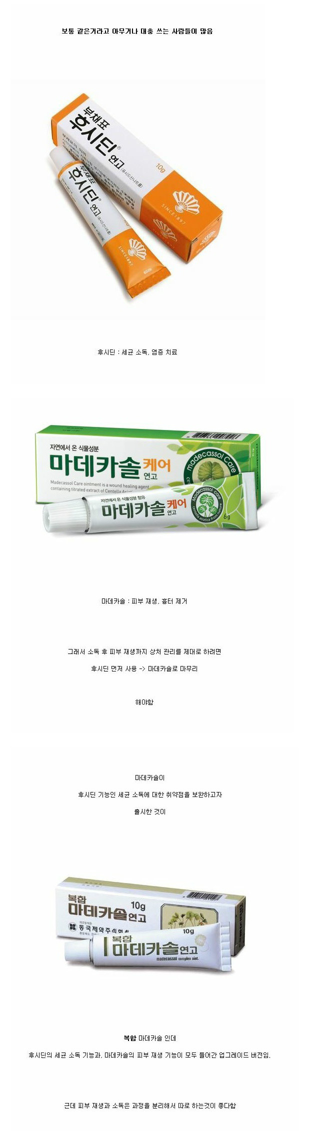 후시딘 vs 마데카솔의 차이