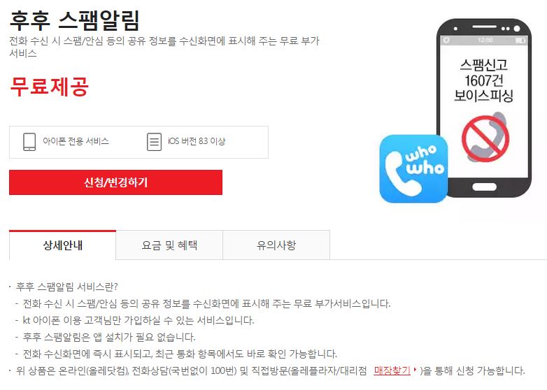 [KT-아이폰] 후후 스팸알림. 전화 수신 시 스팸 정보 수신화면에 표시