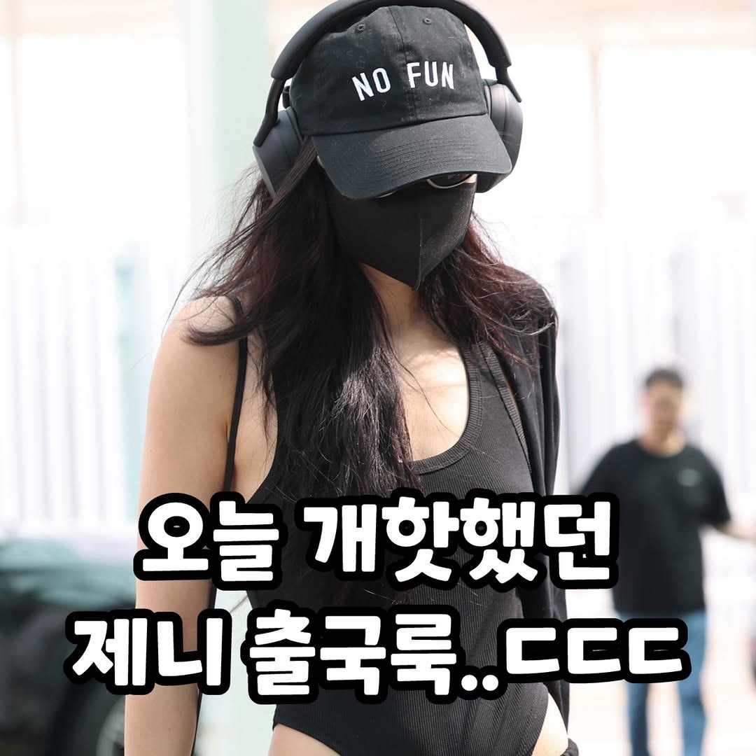 제니 최근 일상복 근황