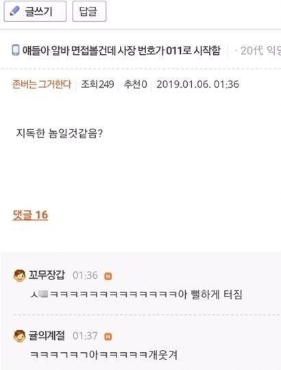 알바 면접보러 가기로 했는데 사장 번호가 011 이다...