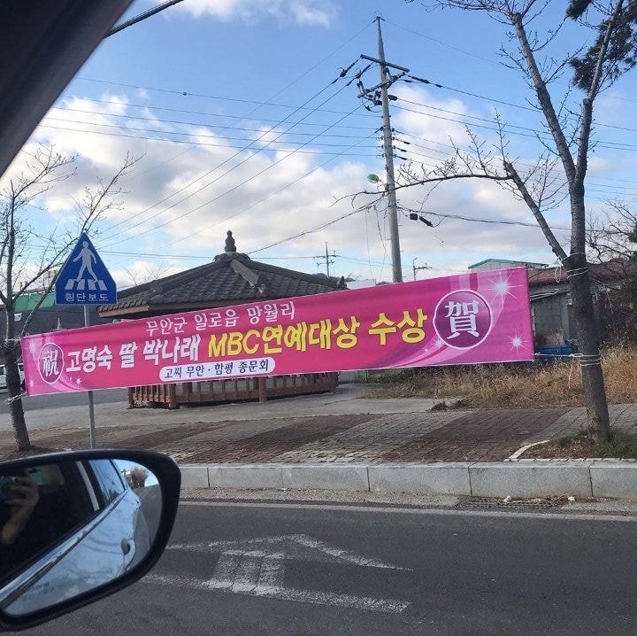 박나래 고향에 걸린 현수막