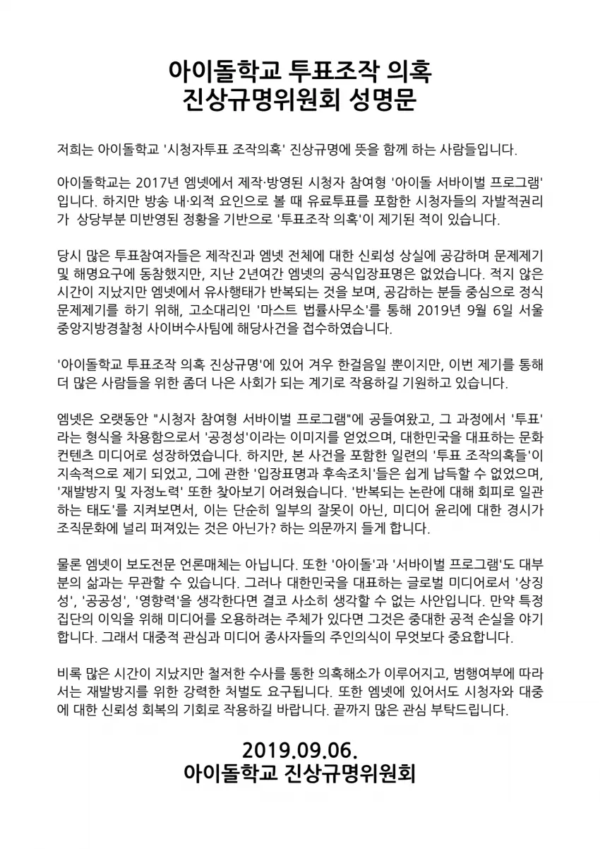 '아이돌학교' 시청자, 사기·증거인멸 교사 혐의로 제작진 고소·고발