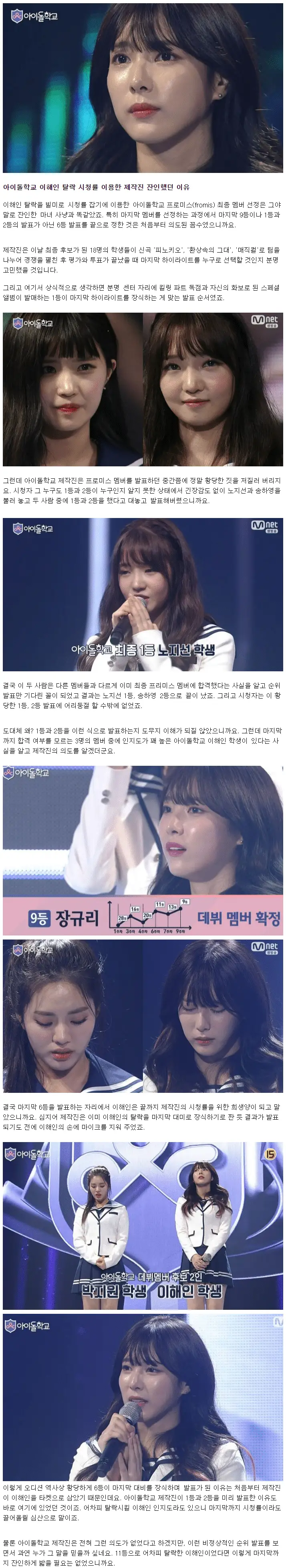 아이돌 학교 제작진 마지막 생방송 끝날때까지 이해인 이용했던 쓰레기같은 모습