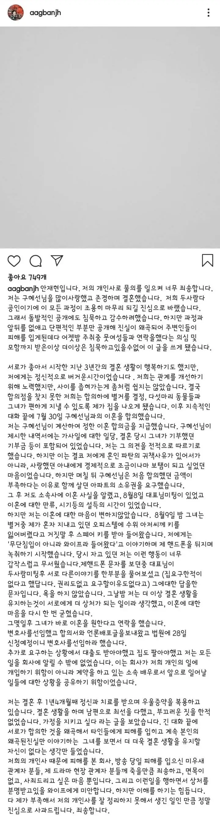 안재현이 처음이자 마지막으로 올렸던 입장문