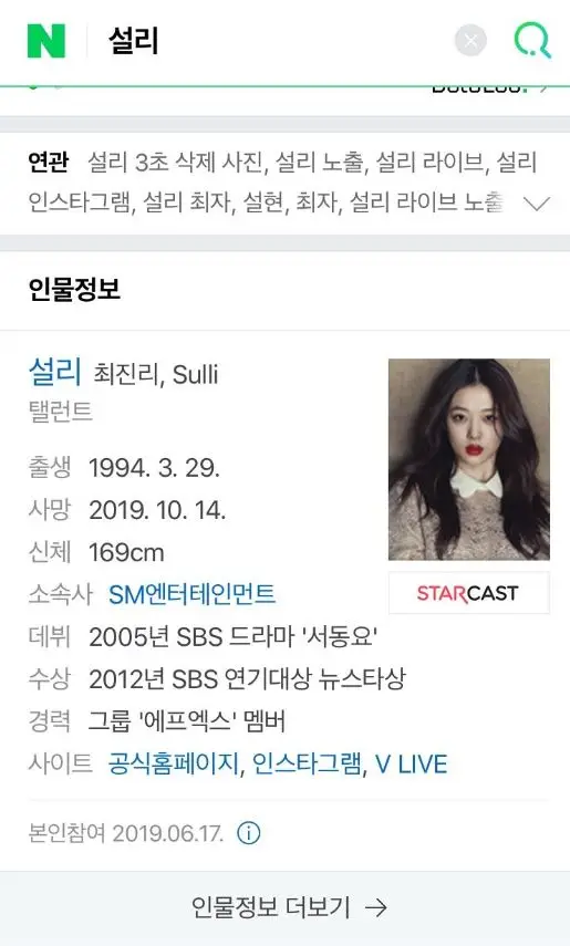 업데이트 된 설리 네이버 프로필