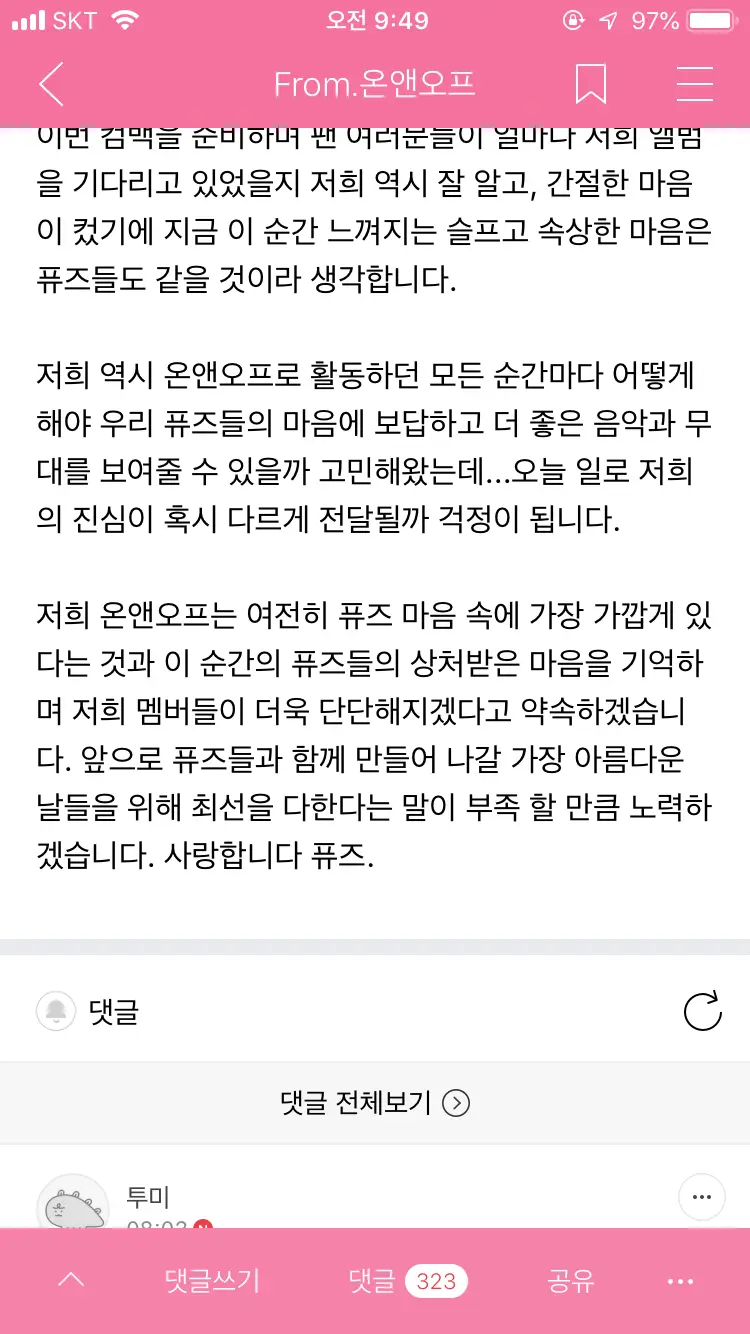 새벽에 올라온 온앤오프 효진 글