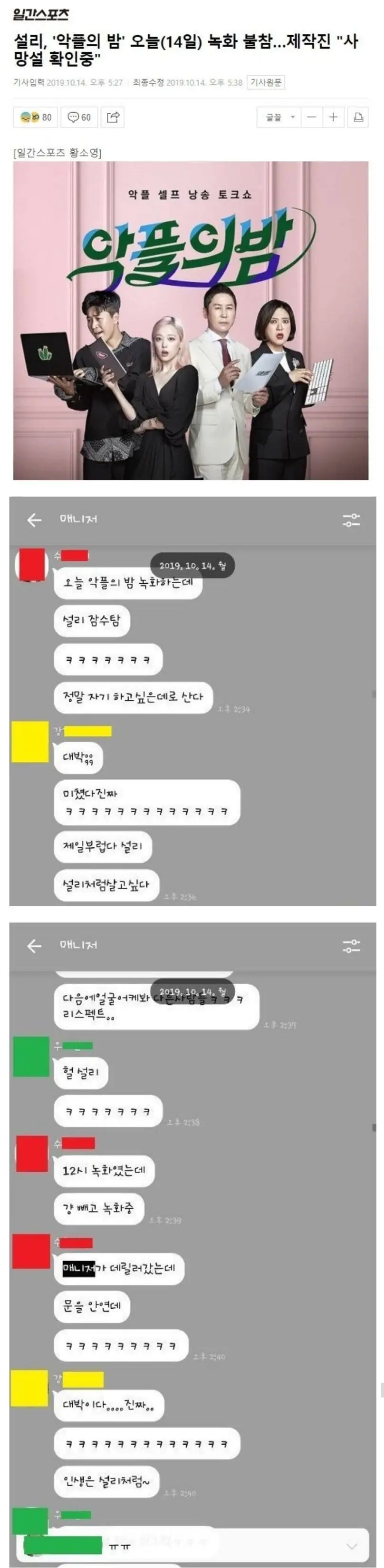 악플의밤 제작된 단톡방 유출됨 (설리..)