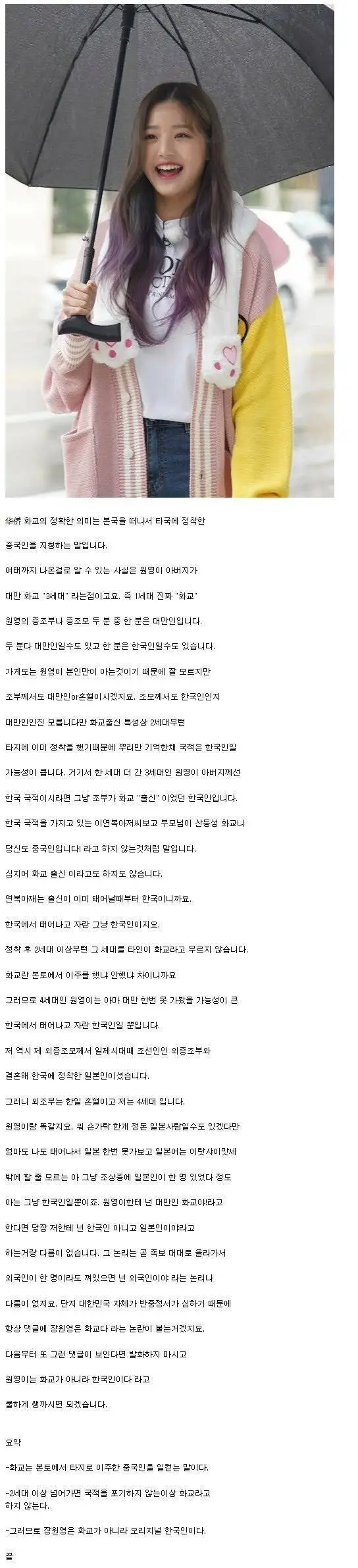 장원영한테 화교, 중국인이라고 하면 안되는 이유