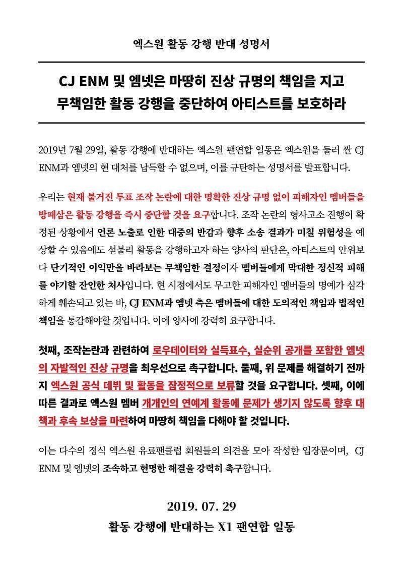 올해 7월에 올라왔던 엑스원 활동 강행 반대 성명서