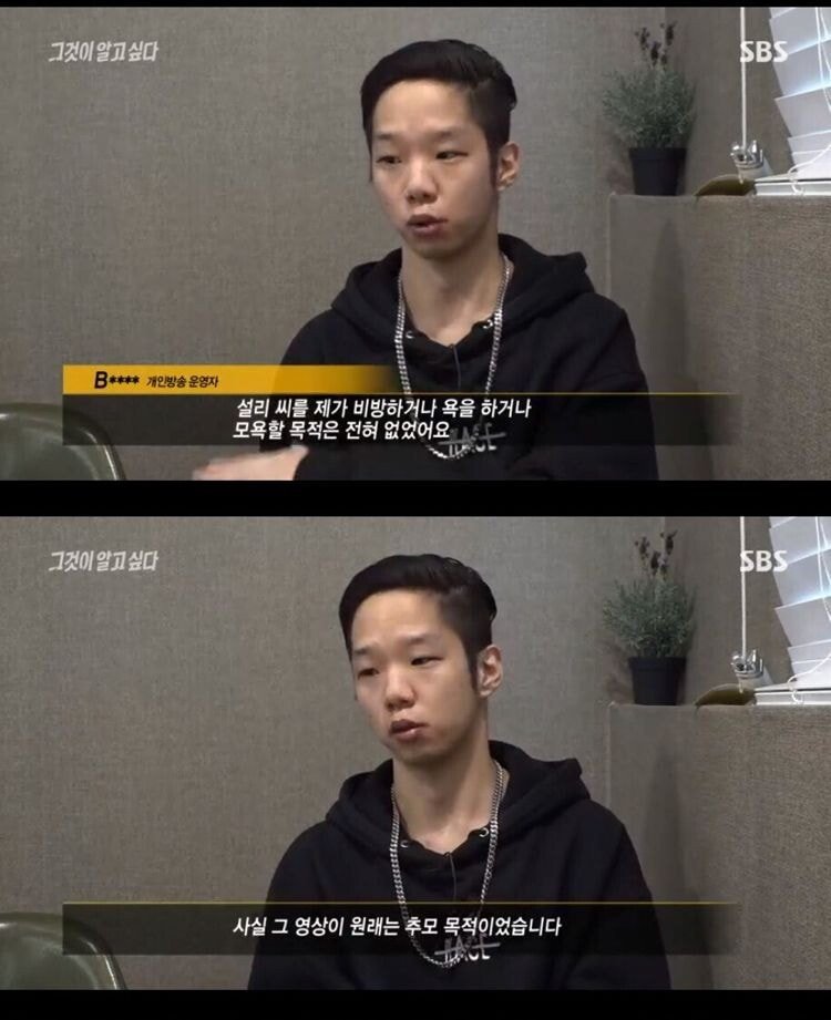 그알 나와서 인터뷰 한 BJ (설리 남자친구라고 주장 ㄷㄷ)