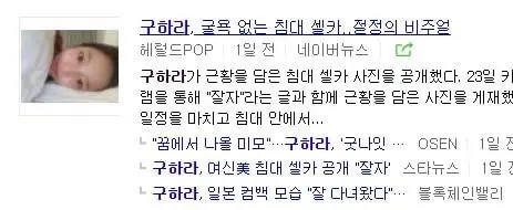 어제, 오늘 구하라 인스타 셀카 기사에 달렸던 댓글들 (악플)
