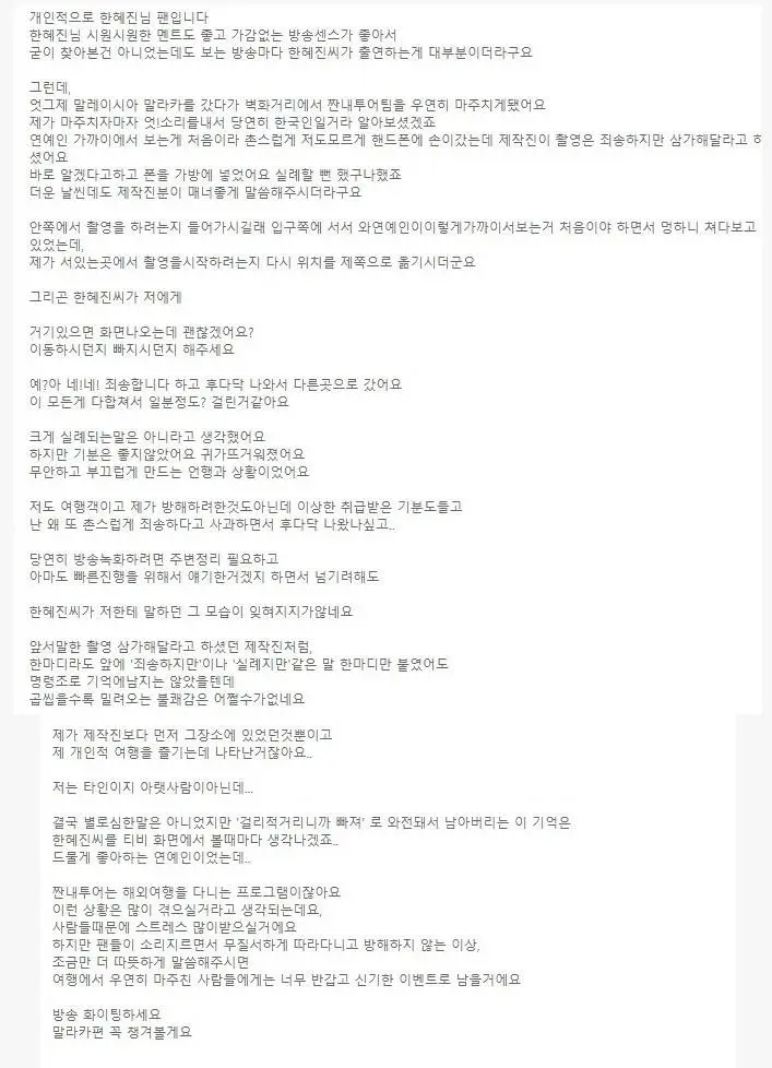 짠내투어 시청자 게시판, 한혜진 관련 논란 중