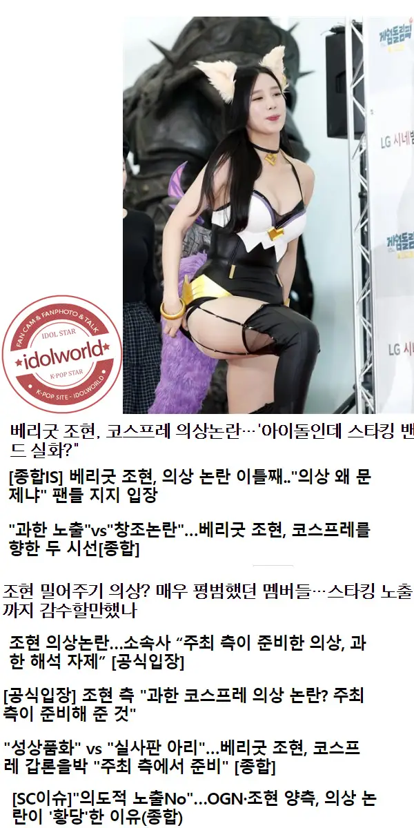 베리굿 조현 의상 논란.gif (불편한 그분들)