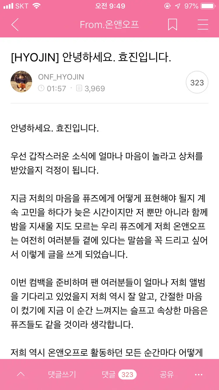새벽에 올라온 온앤오프 효진 글
