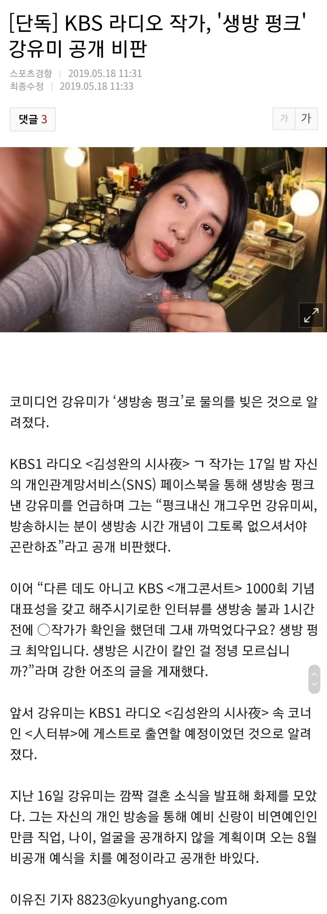 KBS 라디오 작가, '생방 펑크' 강유미 공개 비판