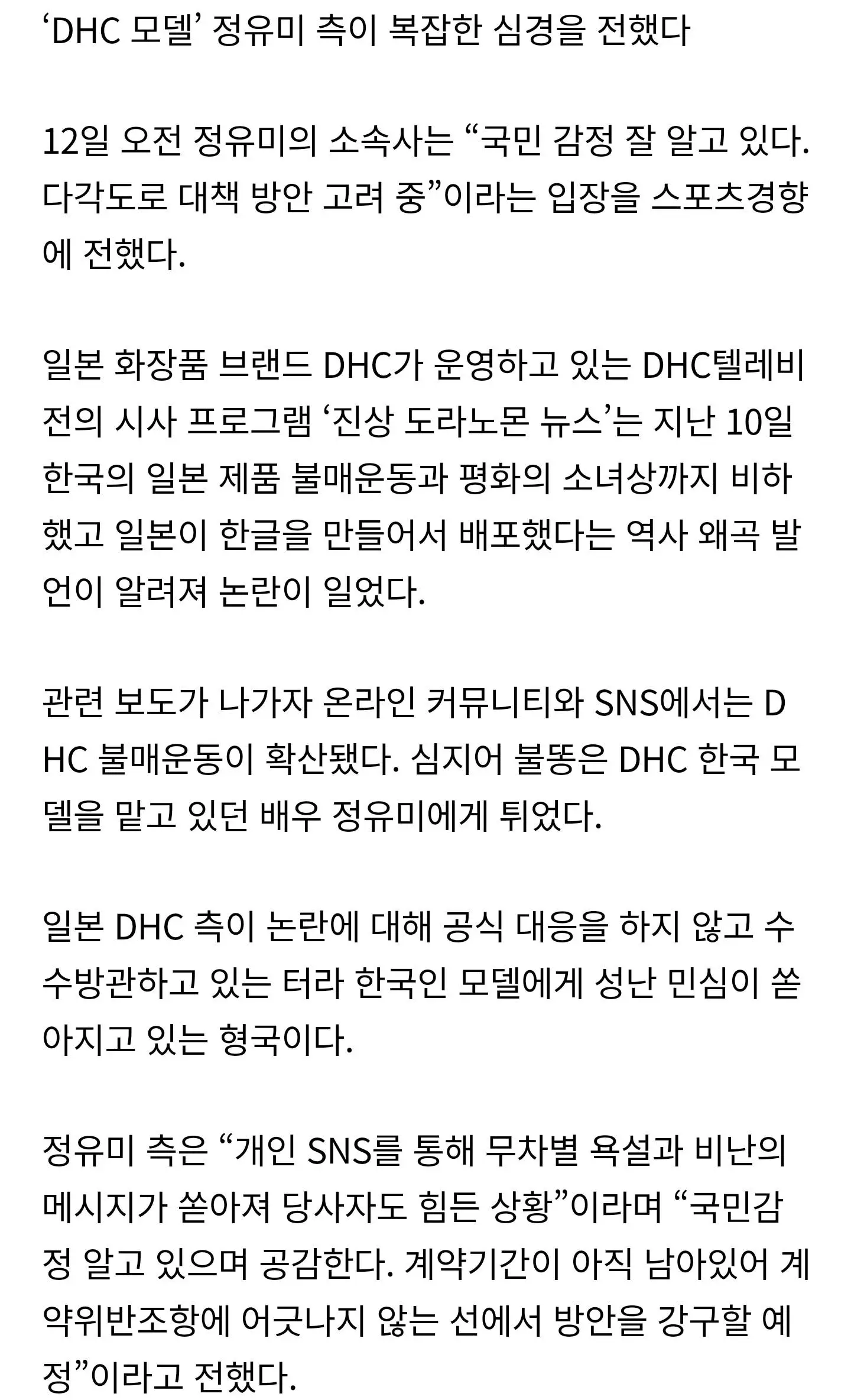 'DHC 혐한' 정유미 측