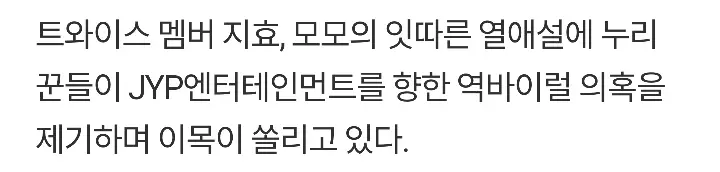 김희철-트와이스 모모 열애설에 누리꾼들, JYP 향한 '역바이럴' 의혹 제기