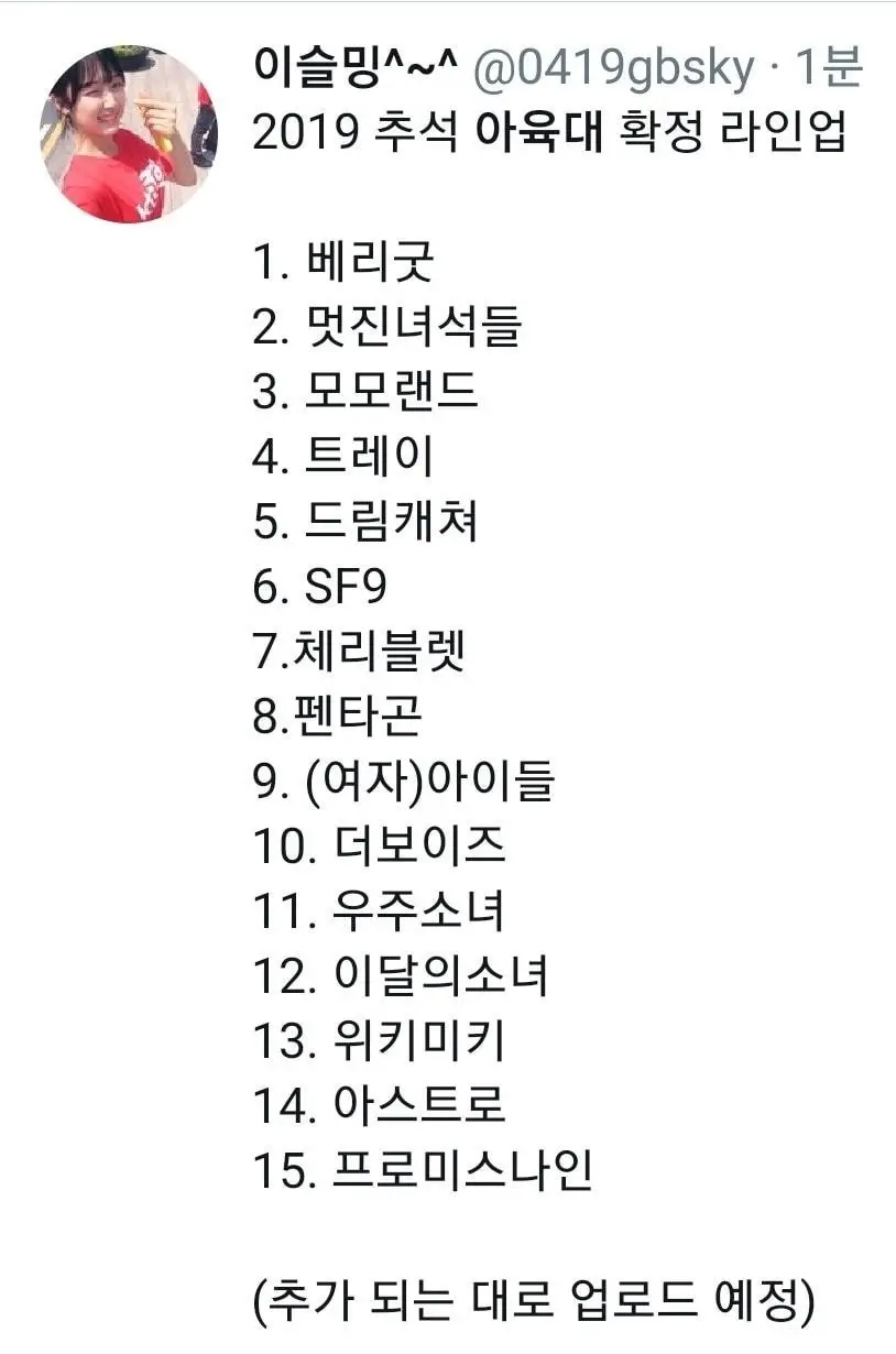 지금까지나온 아육대 참가 그룹들