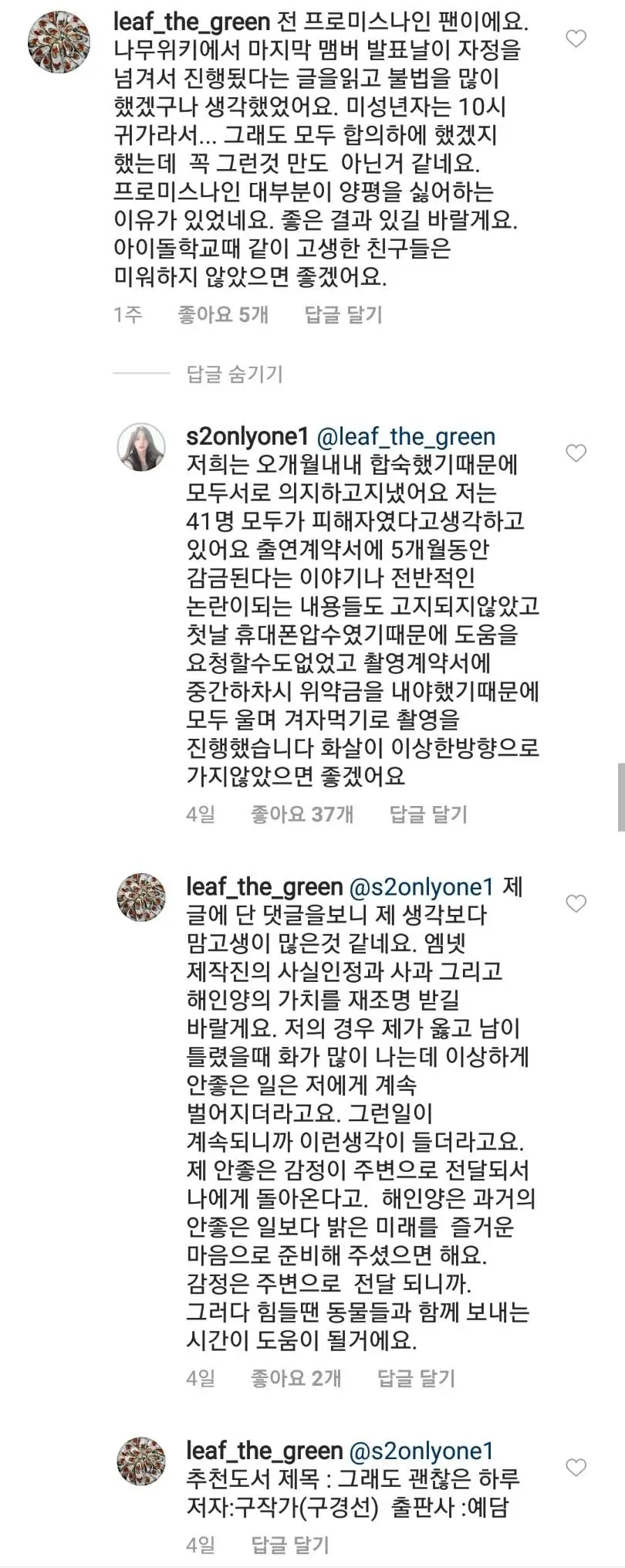 이해인 인스타에 댓글단 프로미스나인팬과 댓글에 답글단 이해인