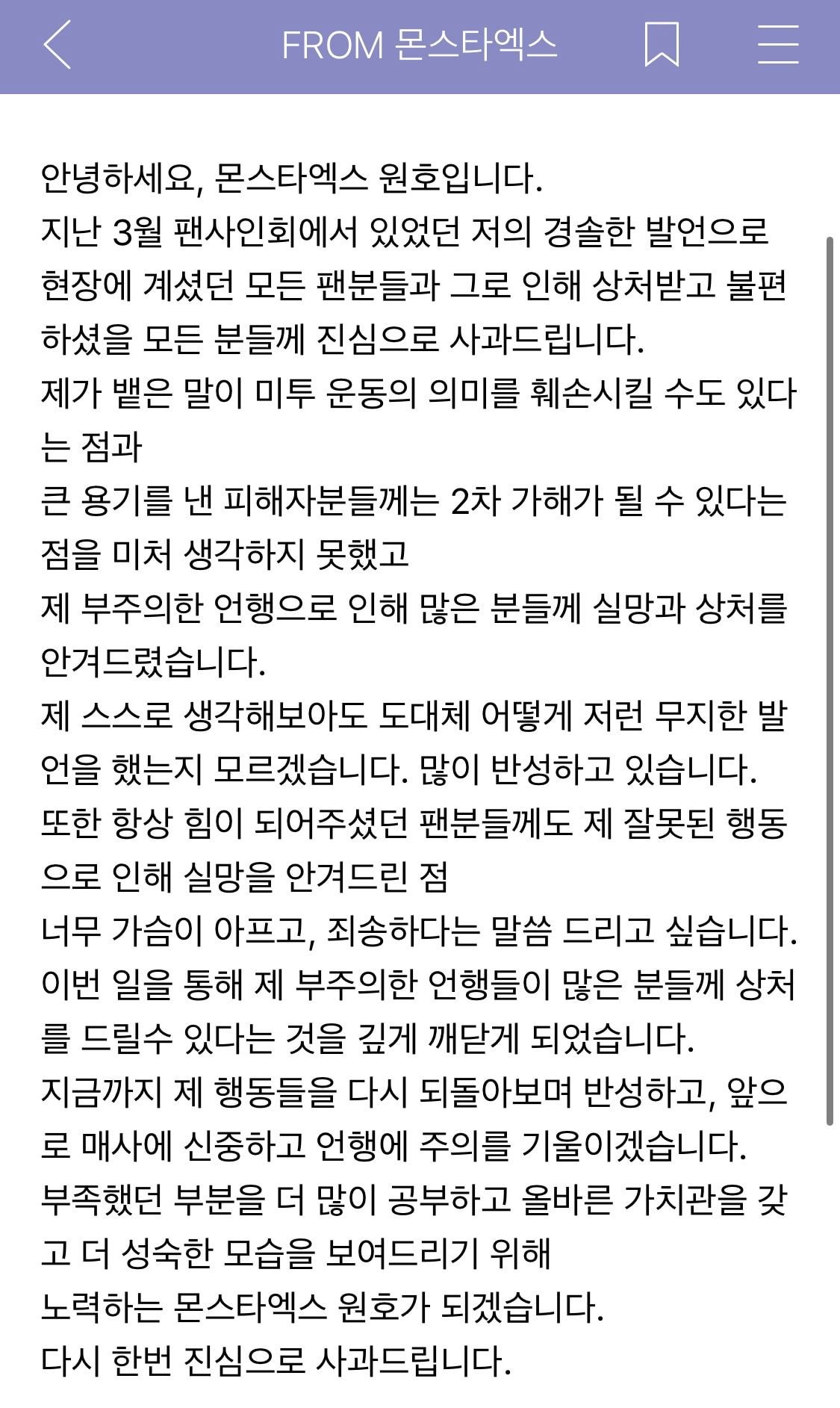 사과문 올린 몬스타엑스 원호, 민혁
