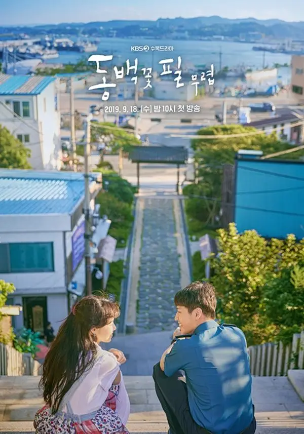 동백꽃 포스터의 비밀