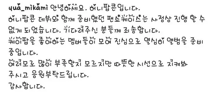 미카미 유아 쇼케이스취소 사과문