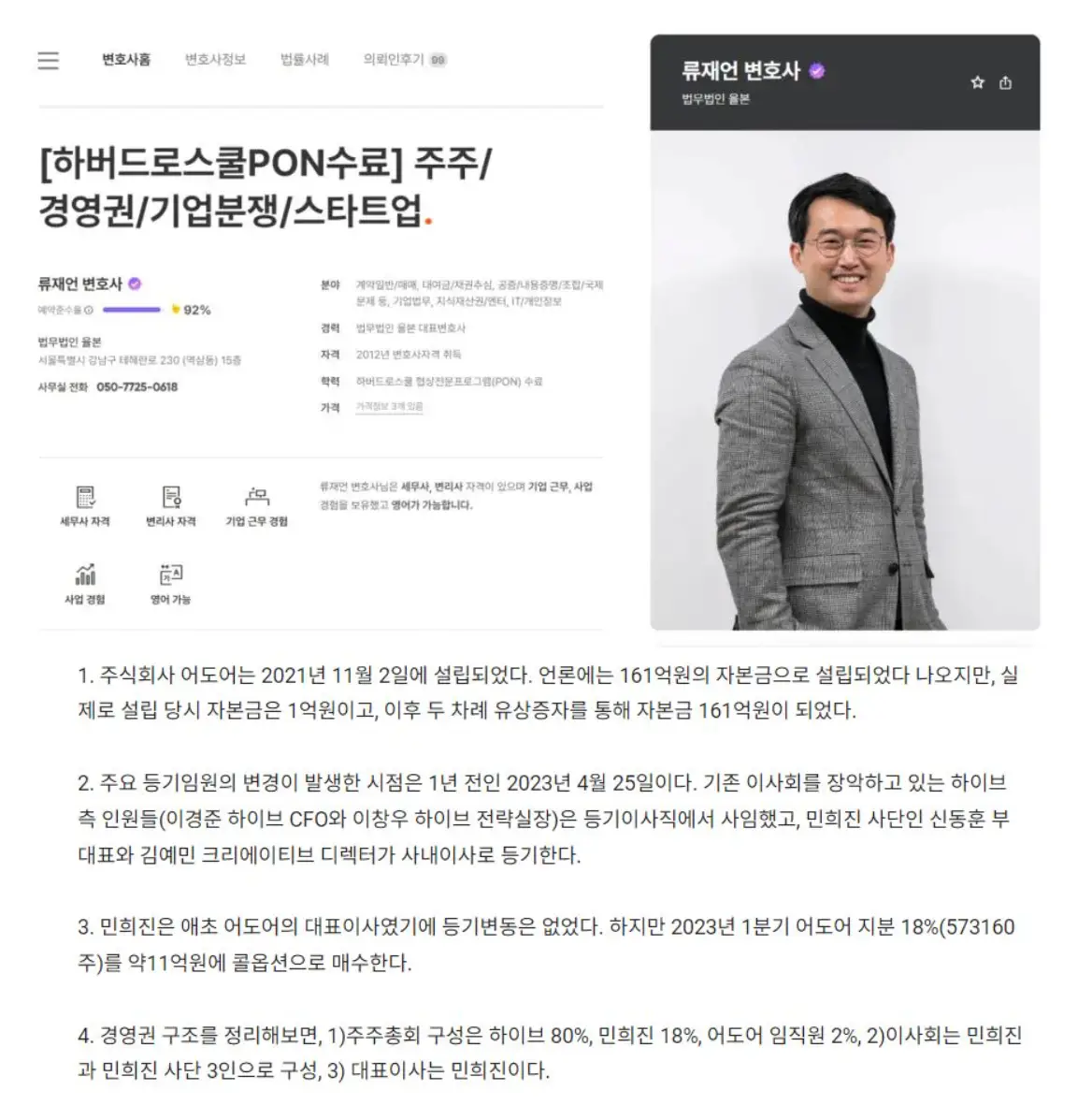 기업 전문 류재언 변호사가 보는 하이브&민희진 사건