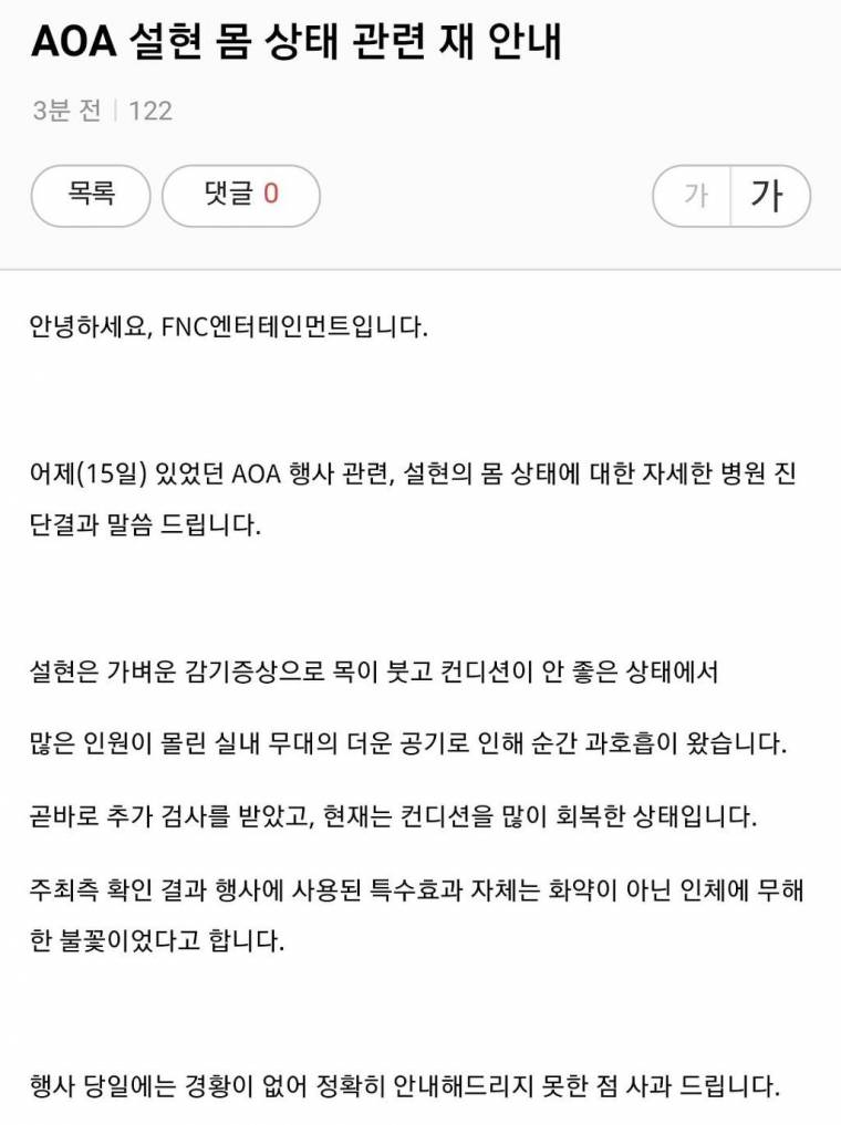 FNC 엔터테인먼트 설현 몸상태 공지