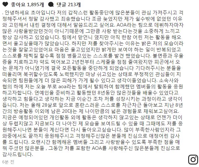 초아, AOA 탈퇴 결정 