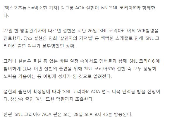설현 SNL AOA편 출연 확정, VCR 촬영완료