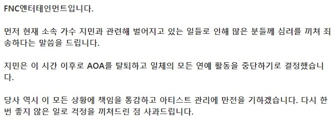 [공식] 지민 AOA 탈퇴 및 연예 활동 중단