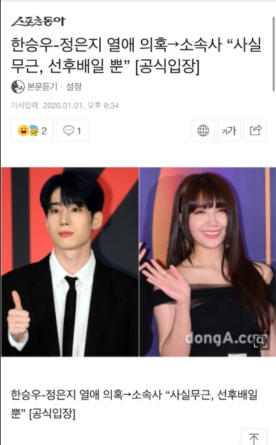 한승우-정은지 열애 의혹→소속사 “사실무근, 선후배일 뿐”