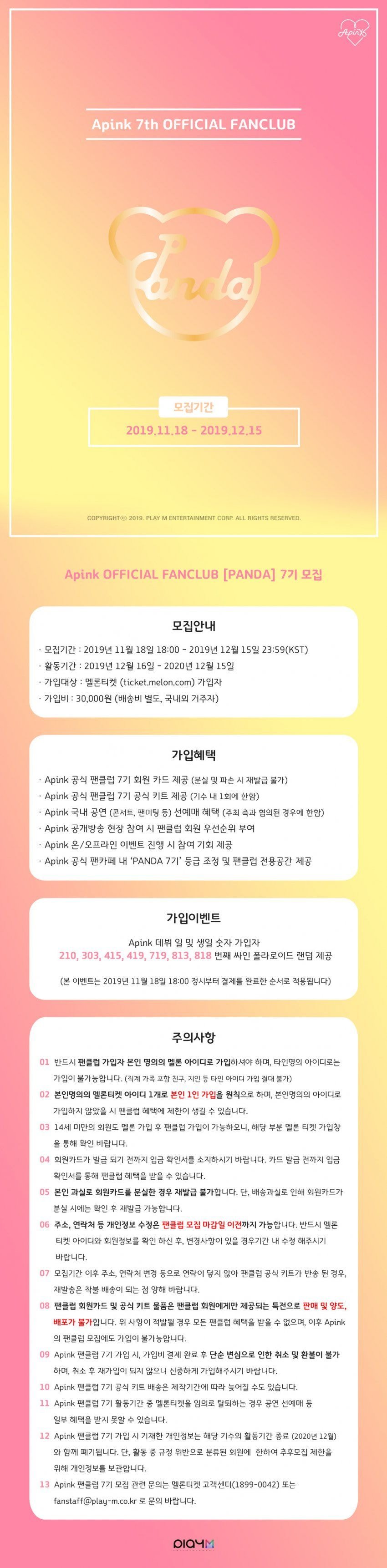 에이핑크 공식팬클럽 판다 7기 모집