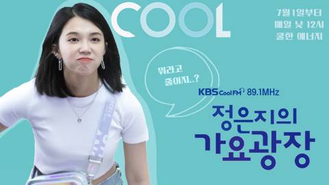 #에이핑크 #정은지 DJ 데뷔 D-1