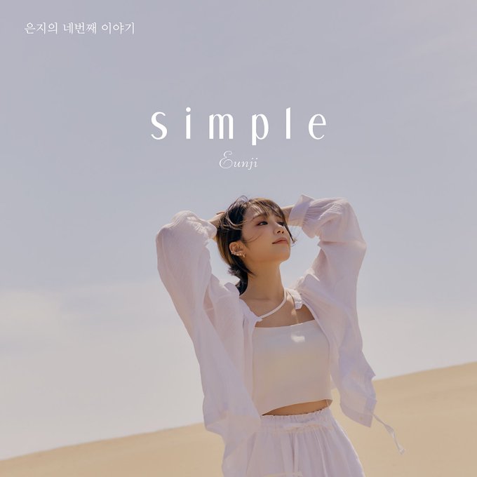 정은지 미니 4집 ‘Simple’ 발매 기념 온라인 콘서트 안내