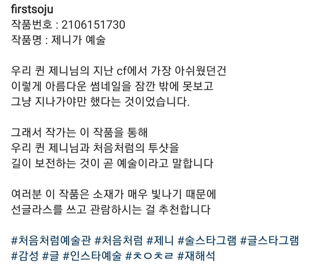 처음처럼 공식 인스타그램 근황 (feat. 블핑 제니)