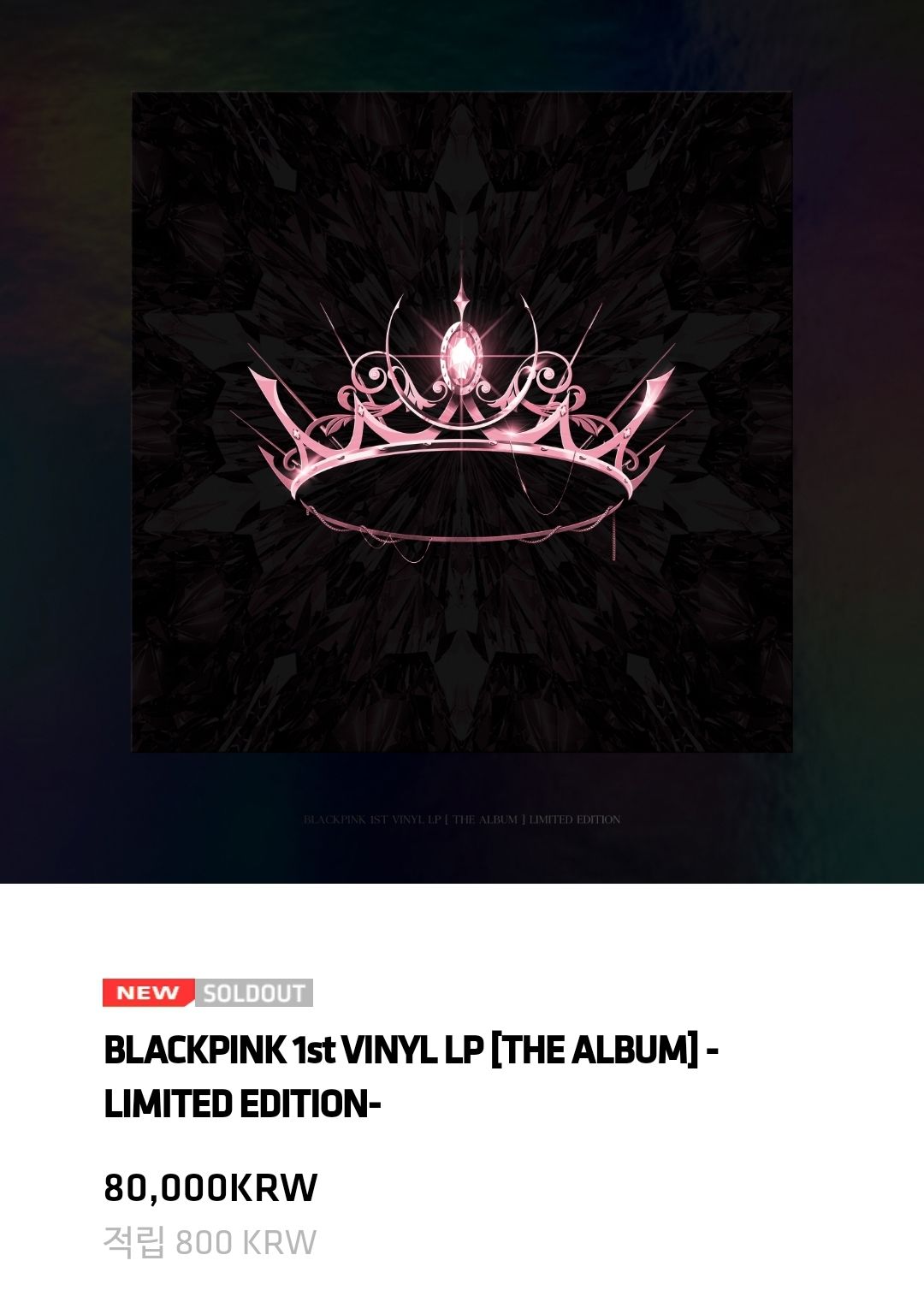 블랙핑크 정규1집 한정판 LP 구성