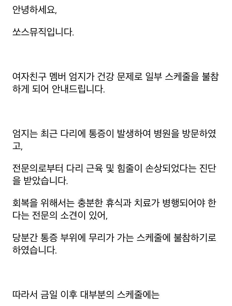 여자친구 엄지 일부 스케줄 불참 안내