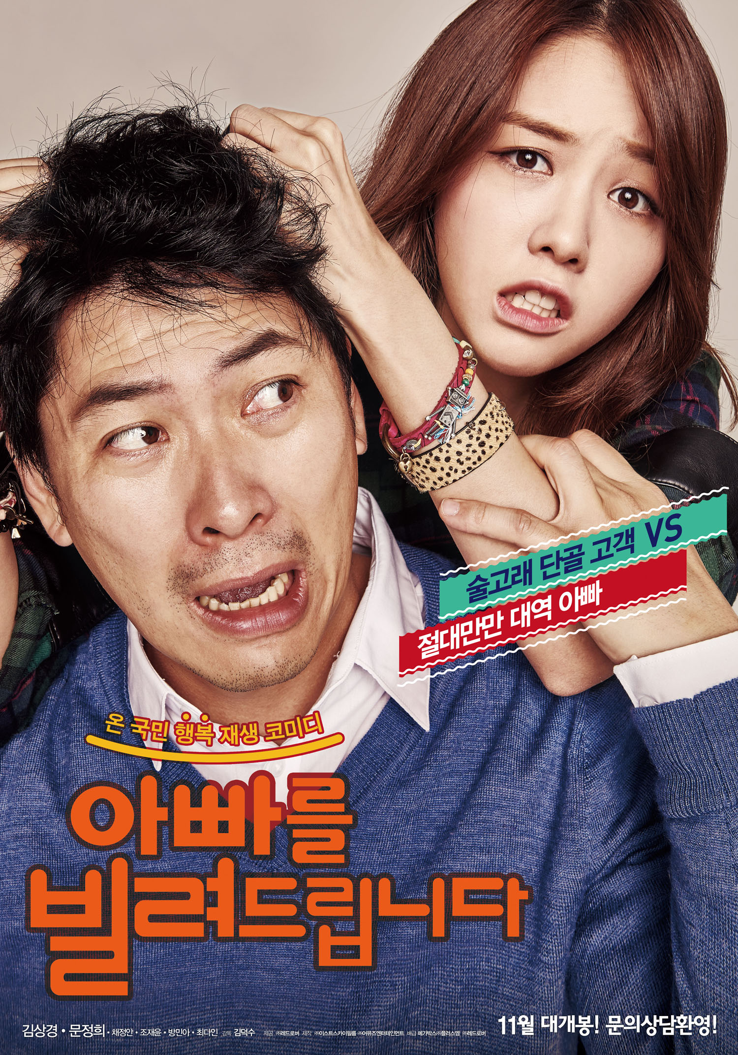 걸스데이 민아 영화 <아빠를 빌려드립니다> 포스터.jpg