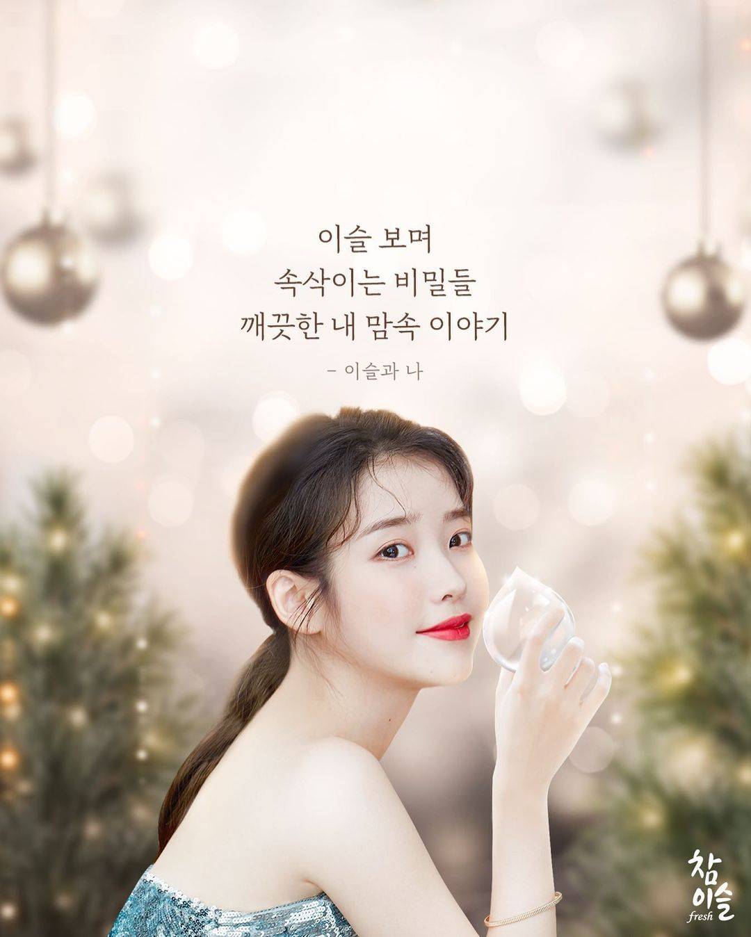 아이유 참이슬 인스타