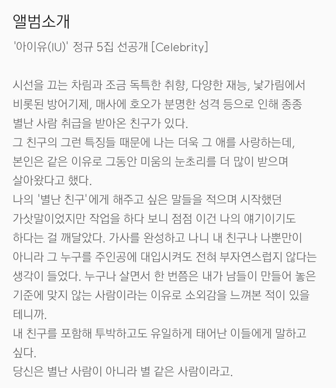 아이유 <Celebrity> 곡 소개 글