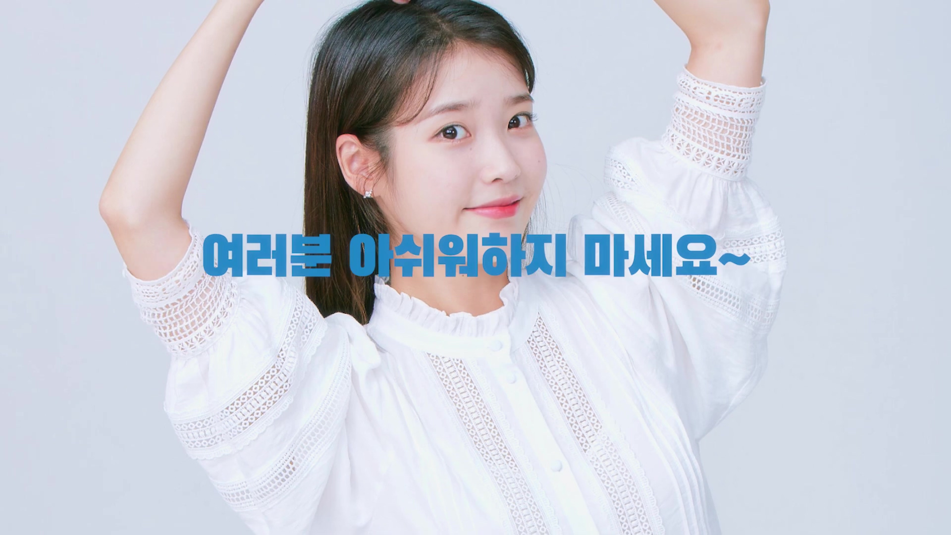 홀가분 마켓 아이유