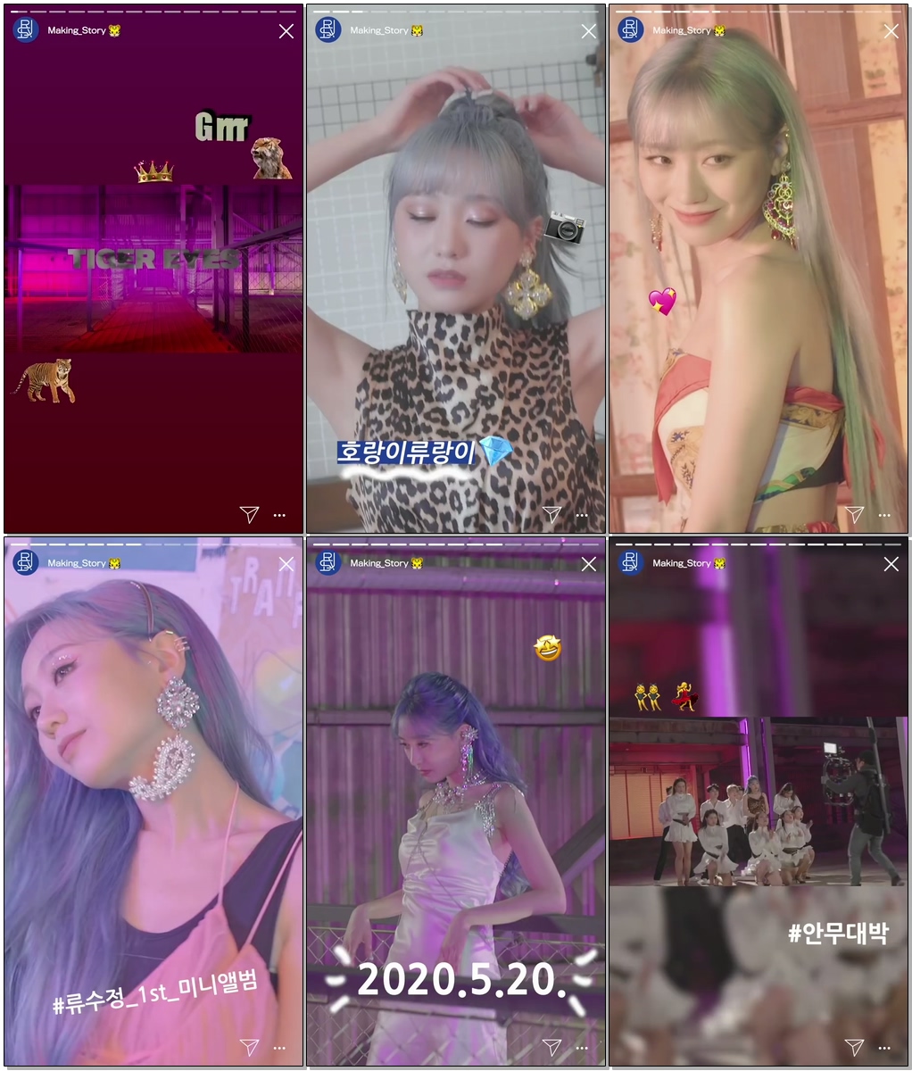 #류수정 #RYUSUJEONG #TIGER_EYES 류수정(RYU SU JEONG) 1st Mini Album [Tiger Eyes] Album Making