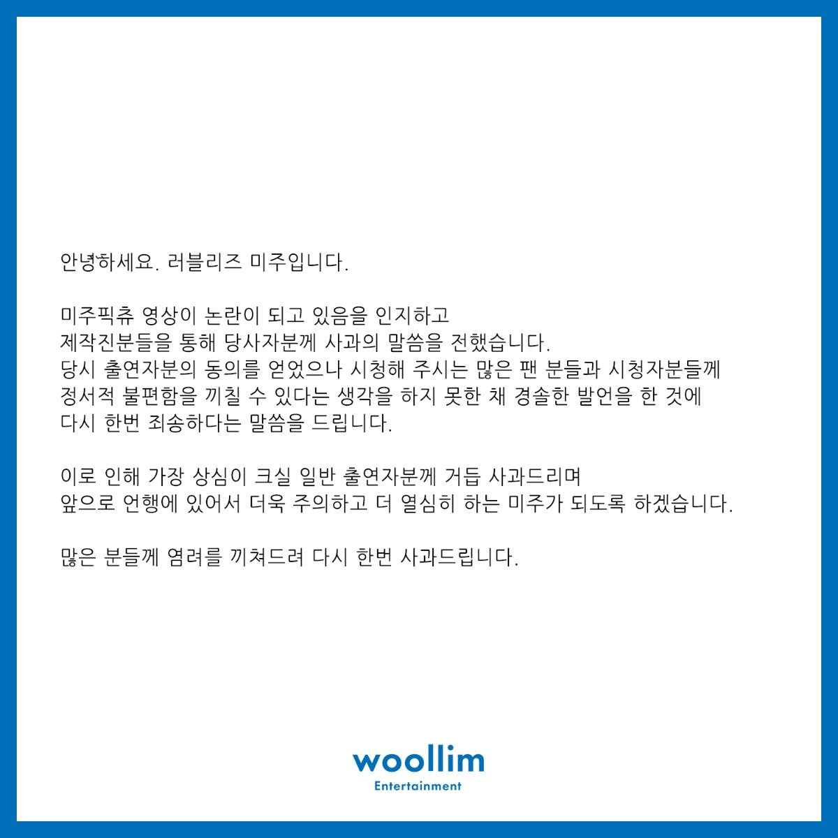 러블리즈 공계 미주 사과문